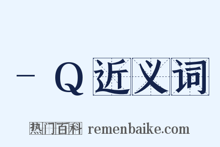 -Q近义词是什么意思的图片